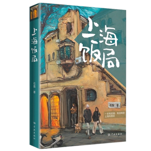 上海饭局 石磊著作老上海记忆美食版繁花随笔海派文化学林出版社现当代散文吃货打卡指南书旅游餐饮上海风物志另著舌尖上的私房菜