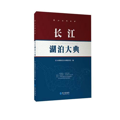 长江河湖大典 长江湖泊大典(精)