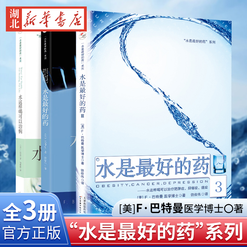 【全3册】水是最好的药+水这样喝可以治病+水是最好的药3 [美] 巴特曼 著 你没病只是渴了 许多慢性疾病的病因仅仅是身体缺水 养生
