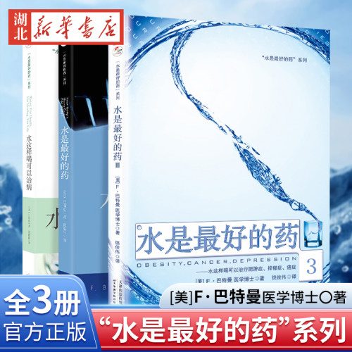 【全3册】水是最好的药