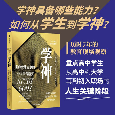 学神 走向全球竞争的中国年青精英 姜以琳 著 学神具备哪些能力 如何从学生到学神 历时7年的教育现场观察 精英教育 教育分层 正版