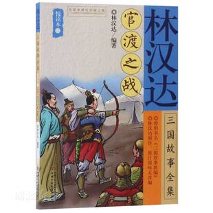 新华书店正版林汉达三国故事全集悦读本(二)-官渡之战 林汉达 中国少年儿童出版社 儿童文学 图书籍