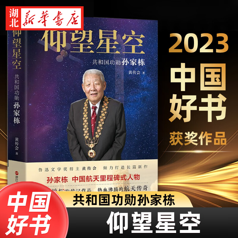 【2023年中国好书】仰望星空共和国功勋孙家栋黄传会著孙家栋院士亲笔授权传记作品热血沸腾的航天传奇“赤子之心写传奇正版-封面