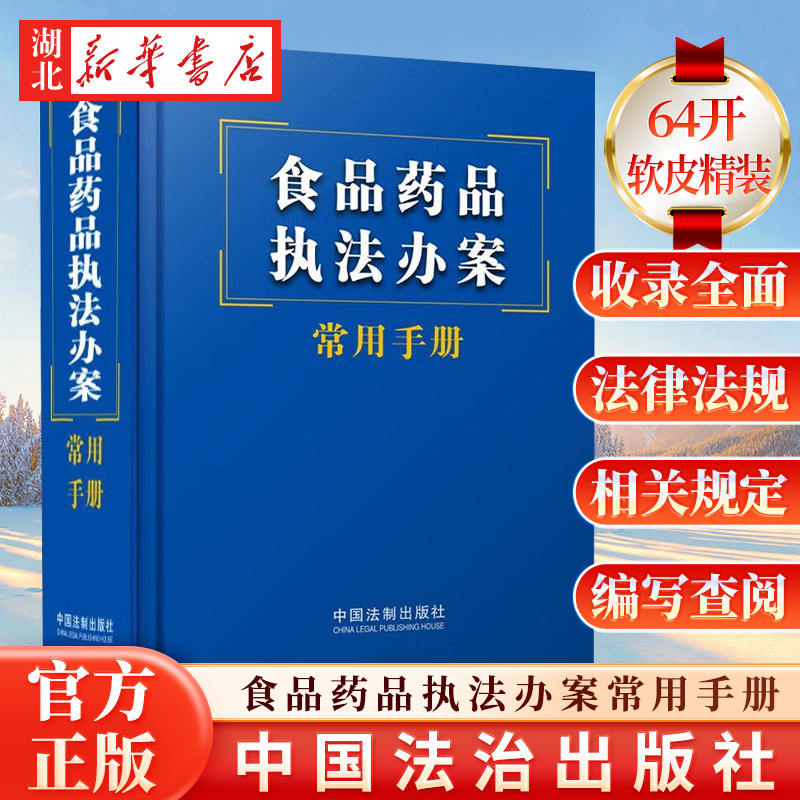 正版 食品药品执法办案 常用手册 含产品质量消费者权益食品安全广告法电子商务刑法行政处罚许可 中国法制出版社9787521633016
