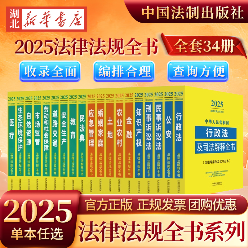 【全34册 套装任选】2025版 法律法规全书系列 民法典刑法知识产权民事诉讼安全生产婚姻市场监管财税房地产教育医疗等 法治出版社