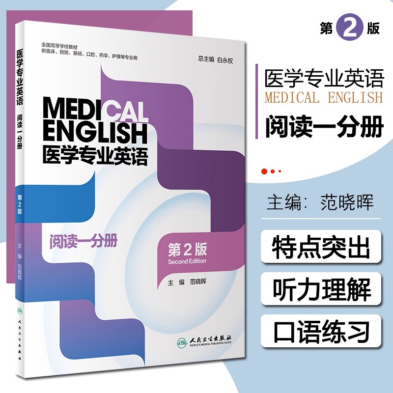 医学专业英语 阅读一分册 第2版 高等学校学历教材供临床预防基础口腔药学护理等用总主编白永权 人民卫生出版社新华书店正版书籍 书籍/杂志/报纸 大学教材 原图主图