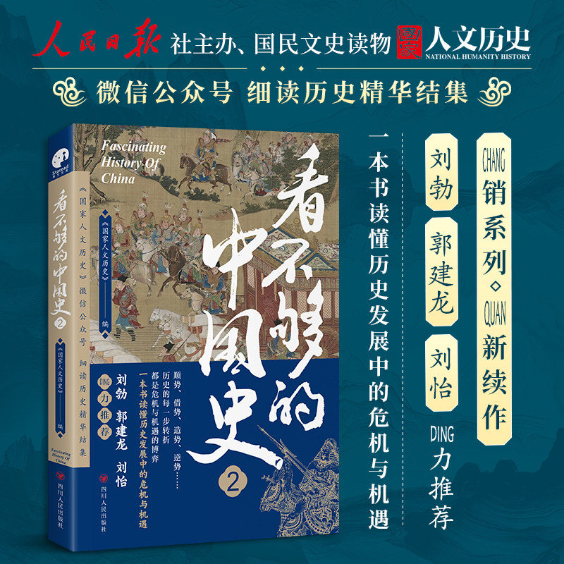全2册看不够的中国史1+2 赠书签 众多历史专家 热门作者精心打造 一本书读懂历史发展中的危机与机遇 新华书店正版 - 实物图