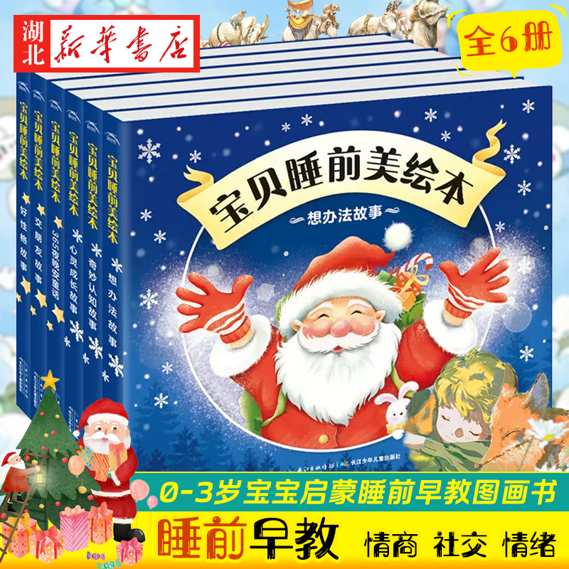 365夜晚安童话  宝贝睡前美绘本阅读儿童睡前故事书 经典童话故事书情商教育人际社交情绪管理0-3岁宝宝启蒙睡前早教图画书