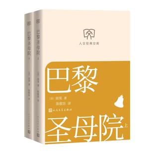 人文经典文库 巴黎圣母院(上下)