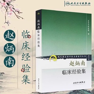现代著名老中医名著重刊丛书（第二辑）赵炳南临床经验集 北京中医医院编中医临床疾病诊疗医案常见病治法药膏黑布膏皮肤科外科