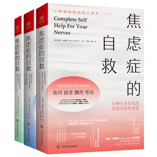 赵露思推荐【全3册】焦虑症的自救系列 焦虑症患者 心理治疗师 社群力物 现代焦虑症治疗的先驱克莱尔·威克斯经典代表作 心理学