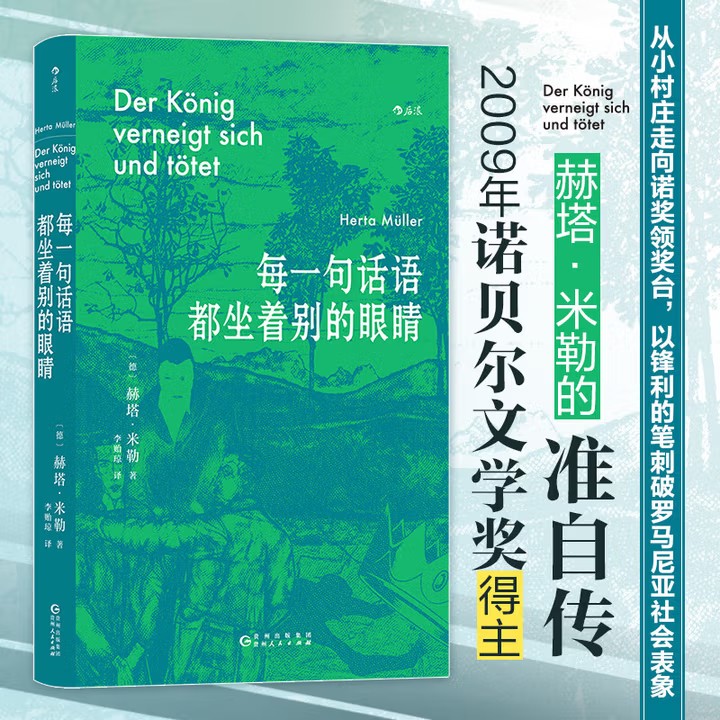 每一句话语都坐着别的眼睛 2009年诺贝尔文学奖得主赫塔·米勒作品集 李贻琼 译 米勒的准自传 从小村庄走向诺奖领奖台的传奇经历