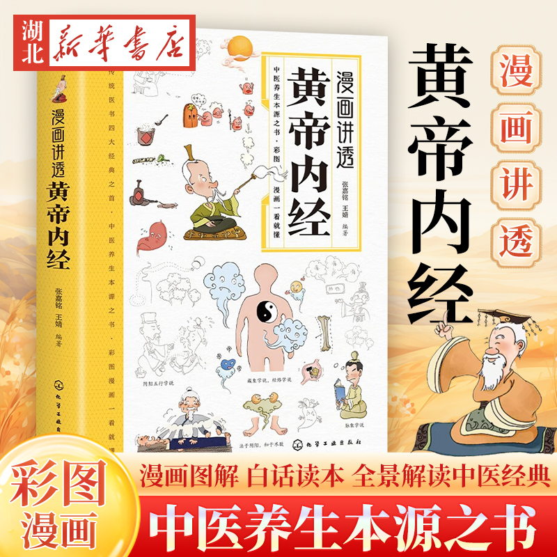 漫画讲透黄帝内经养生智慧