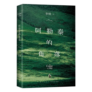 阿勒泰的角落 李娟成名作 瓣9分 不易于适2024版焕 新增自序彩色插图 赠作者寄语卡课外阅读暑假作业作文中高考名著