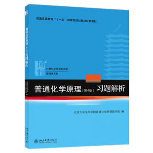 普通化学原理 第4版 习题解析 第四版 普通化学原理华彤文主编 第4版教材配套习题集 普通化学原理第四版解析 北大社9787301254301