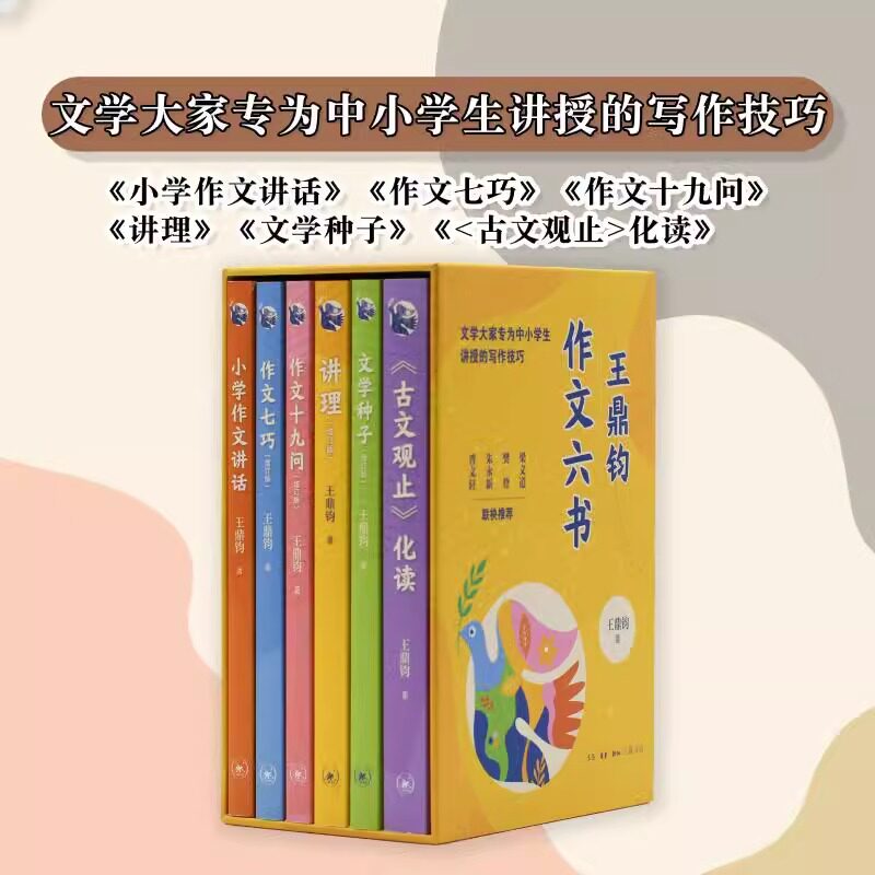 【共6册】王鼎钧作文六书 王鼎钧 著 语言文字文教 新华书店正版 青少年写作经典阅读素材方法技巧儿童古典文学