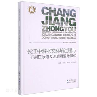 长江中游水文环境过程与下荆江故道及洞庭湖湿地演化 湖北湿地生态保护研究丛书