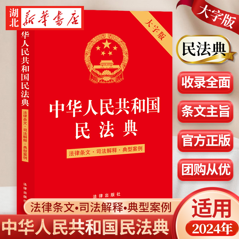 中华人民共和国民法典大字版