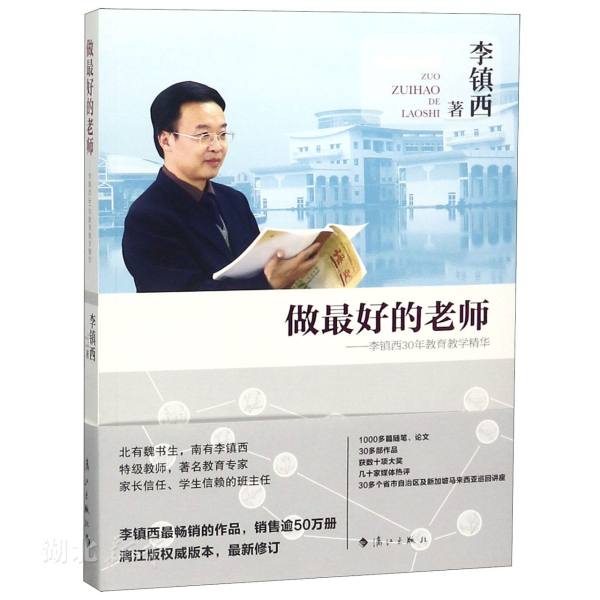 做最好的老师:李镇西30年教育教学...