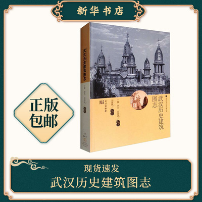 湖北新华书店正版 武汉历史建筑图志 武汉历史文化风貌丛书 丁援,李杰,吴沙冰；刘建林摄影 武汉出版社图书籍