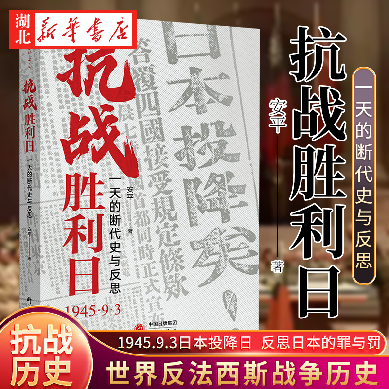 抗战胜利日一天的断代史与反思 安平著 1945日本投降日八一五胜利日的反思日本的罪与罚世界反法西斯战争历史 研究出版社