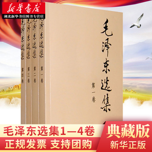 普及本1 91年典藏版 册 4卷毛选毛泽东思想文集语录诗词军事重读矛盾论实践论持久战原文 社 全4册 毛泽东选集 人民出版 正版