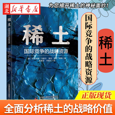 稀土 国际竞争的战略资源 稀土身上究竟蕴藏着什么魅力 本书将为您揭开稀土的神秘面纱 智能手机 新能源汽车 绿色能源 高科技领域