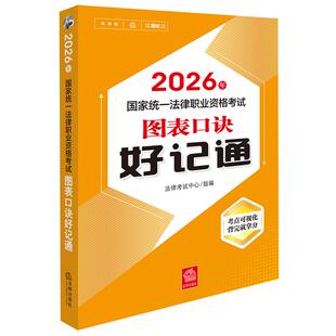 2026年国家统一法律职业资格考试图表口诀好记通9787524409502法律·中国资格考试自学参考资料法律考试法律考试中心
