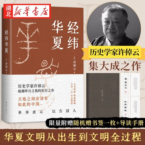 经纬华夏许倬云的集大成之作