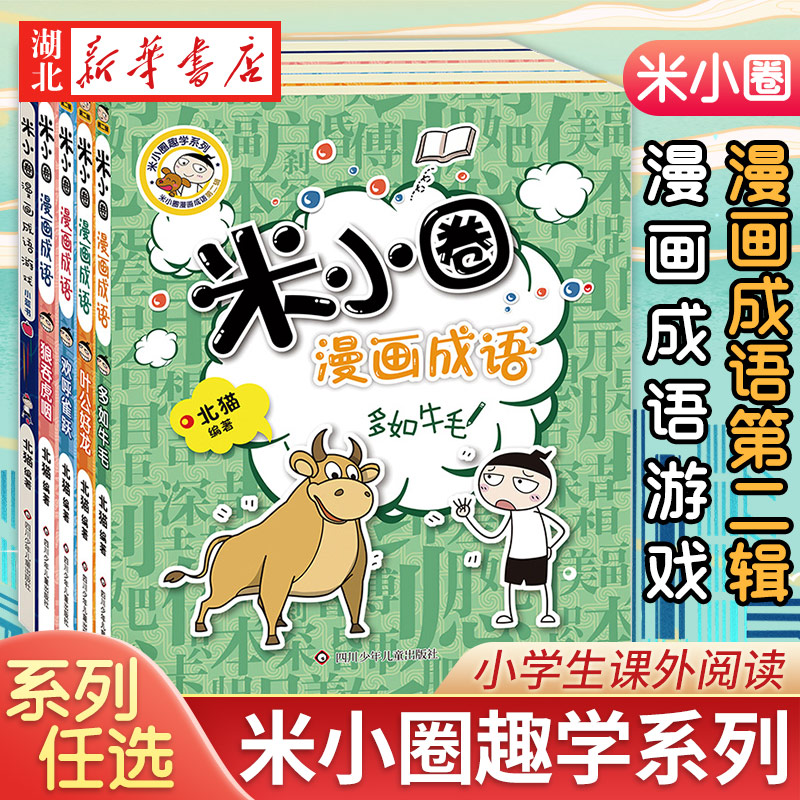 【北猫新书】米小圈漫画成语第二辑+米小圈漫画成语游戏（第一季）小蓝书小学生课外阅读书籍脑筋急转弯米小圈上学记 一年级益智书 书籍/杂志/报纸 儿童文学 原图主图