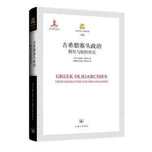 古希腊寡头政治:特征与组织形式