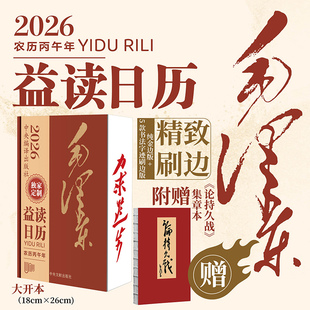 【赠送论持久战集章本】 2026日历 益读日历 毛泽东 16大开本 毛书力求进步 精装布艺刷边 日记本马年礼品纪念 中央文献