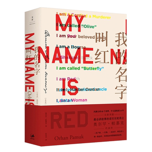 【肖战】新华正版包邮 我的名字叫红新版 瘟疫之夜 诺贝尔文学奖得主帕慕克之代表作 土耳其文学外国推理小说 上海人民出版社