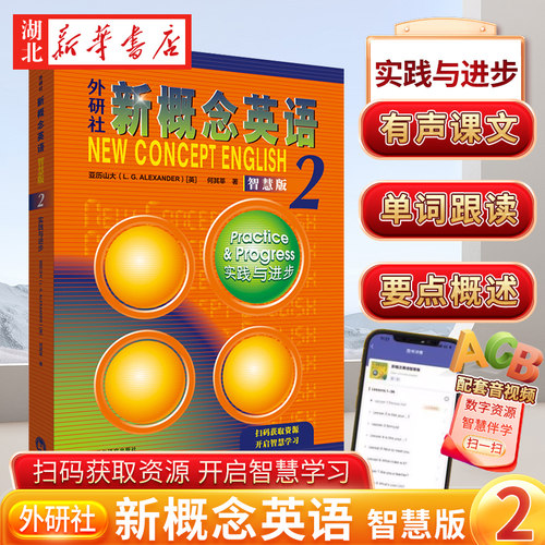 新概念英语2教材学生用书实践与进步新概念英语第二册中学英语教辅自学培训用书帮助提高英语水平中小学英语基础训练 新华书店正版