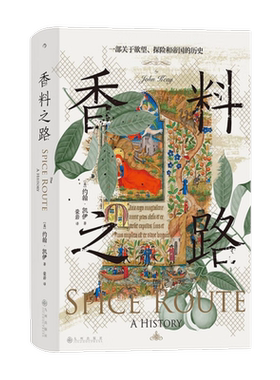 汗青堂丛书134香料之路