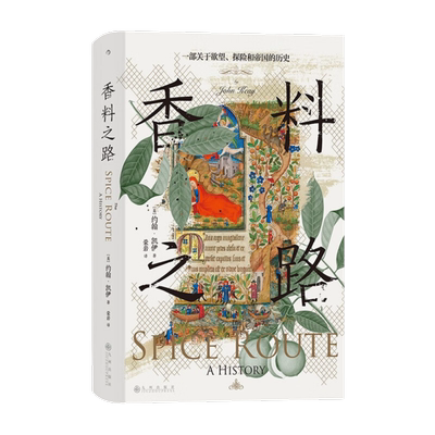汗青堂丛书134香料之路