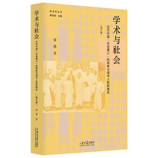 社会重心 近代中国 转移与读书人新 角色 新史学丛书 修订版 学术与社会