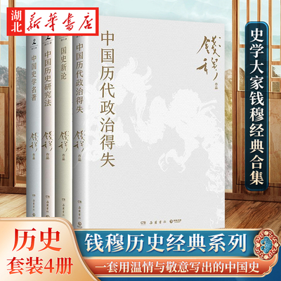 【全4册】钱穆历史经典系列 中国历代政治得失+国史新论+中国历史研究法+中国史学名著 史学经典 一套用温情与敬意写出的中国史