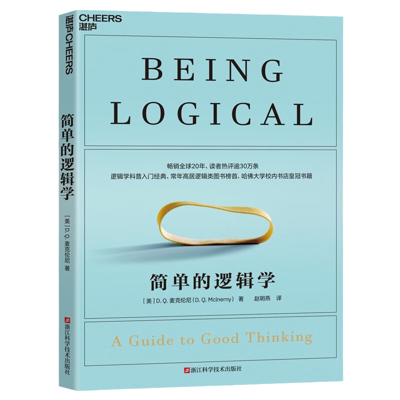 2023新版 简单的逻辑学 D.Q.麦克伦尼 著 改变你的思维世界 简单逻辑学罗辑思维书籍训练书  一本小小的蓝色逻辑书 逻辑思维与诡辩