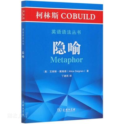 柯林斯COBUILD英语语法丛书.隐喻