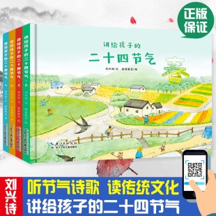 听音频 讲给孩子 3岁以上幼儿童亲子共读绘本 全4册 小学生阅读百科 这就是24节气 扫码 刘兴诗爷爷讲述给孩子 二十四节气