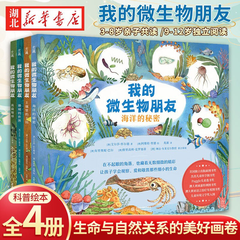 我的微生物朋友全套4册 土壤里的王国+真菌地球+海洋的秘密+珊瑚的世界 插图版儿童科学启蒙百科全书 中小学生课外阅读新华正版