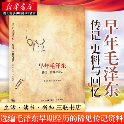 早年毛泽东:传记、史料与回忆 选编七部有关毛泽东早期经历的稀见传记资料 以客观的态度朴实的文笔写成 三联 湖北新华正版包邮