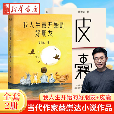【全2册】我人生最开始的好朋友+皮囊 蔡崇达2024新书 草民命运皮囊金色故乡东石镇三部曲现代文学小说作品集畅销书新华书店正版