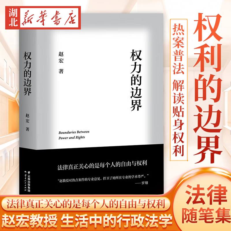 权力的边界中国政法大学赵宏教授法律随笔集罗翔作序法律真正关心的是每个人的自由与权利解读穿衣自由高铁掌掴等热点案件-封面