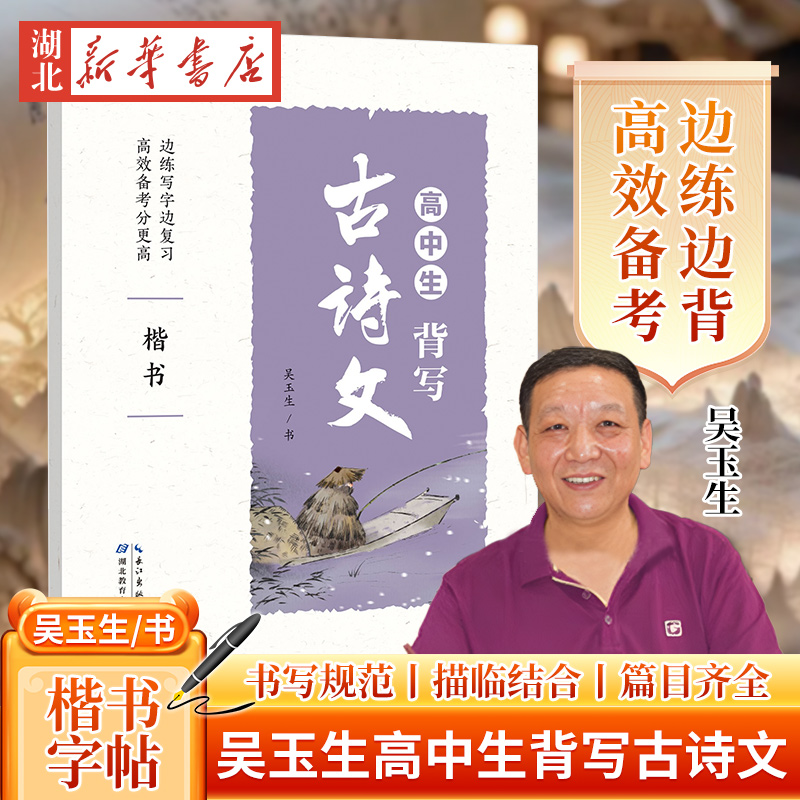 新华正版包邮 高中生背写古诗文 名家手写体 楷书字帖 高中语文古诗文对照练习描红临写语文课本古诗文同步配套硬笔钢笔书法训练