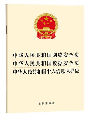 2025新书 中华人民共和国个人信息保护法 中华人民共和国数据安全法 中华人民共和国网络安全法 法律出版社旗舰店