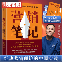 营销笔记 知名战略营销专家小马宋沉淀20年 营销心法公开 亲测有效实操案例 元气森林 小罐茶 江小白 隅田川 戴森等品牌案例分享