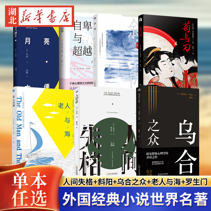 世界名著任选 月亮与六便士+菊与刀+人间失格+斜阳+乌合之众+老人与海+罗生门+自卑与超越豆瓣阅读榜 畅销书原版 完整全译流畅版