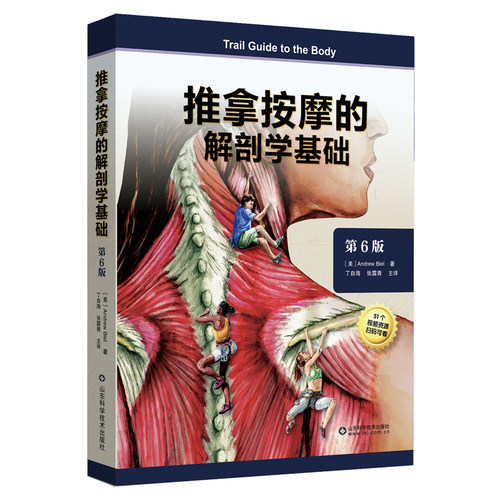 推拿按摩的解剖学基础(第6版)